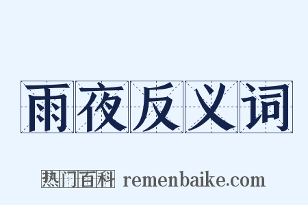 雨夜反义词是什么意思的图片